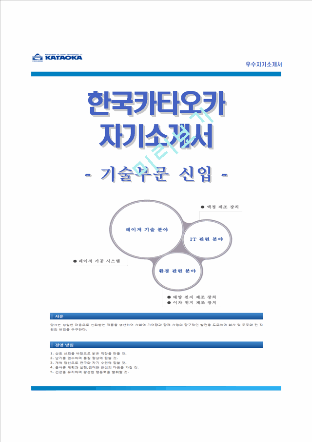 [한국카타오카자기소개서] 한국카타오카자소서,한국카타오카합격자기소개서,한국카타오카자소서항목.hwp